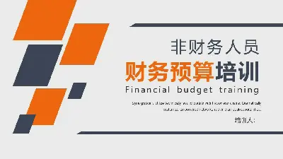 面向非財務人員的財務預算培訓PPT