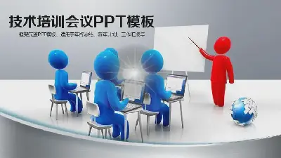 培训课件PPT模板