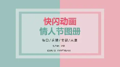 爱情告白快闪ppt