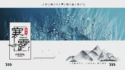 沾滿露水的松針和墨山背景的寒露季節介紹PPT模板