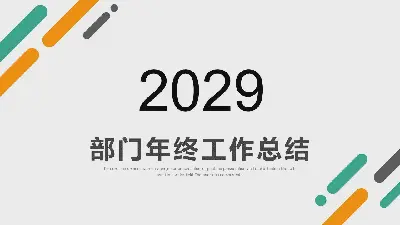 簡約的綠色和橙色斜線背景部門年終工作總結PPT模板