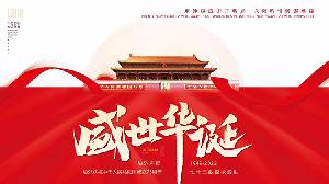 "熱烈慶祝中華人民共和國成立73週年PPT模板