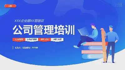 藍平公司管理培訓PPT