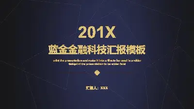 商业金融科技汇报商务风格PPT模板