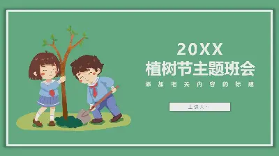 简单的卡通小学生植树背景的植树节主题班会PPT模板