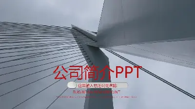 商業建築背景企業公司簡介PPT模板