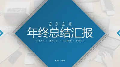 年终总结汇报PPT模板