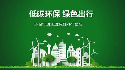 低碳環保綠色出行PPT模板