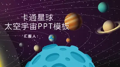 以卡通宇宙星球为背景的太空主题PPT模板