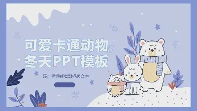 可爱的卡通小动物背景冬季主题PPT模板