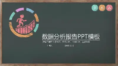 彩色粉筆手繪數據分析報告PPT模板