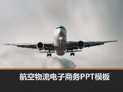 以客機為背景的物流電子商務PPT模板