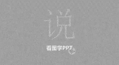 通過看圖片學習PPT 第二季