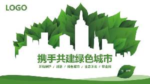 綠葉與城市剪影背景的綠色城市環保PPT模板