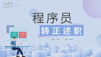 程序员转正述职报告PPT模板