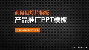 黑色產品促銷PPT模板