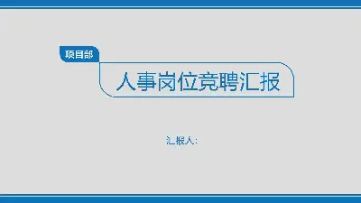 藍色乾淨的個人投標幻燈片模板