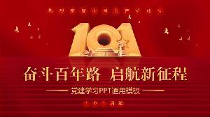 “奮鬥百年路啟航新徵程”熱烈慶祝中國共產黨成立101週年PPT模板