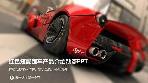 紅色跑車背景汽車介紹PPT模板