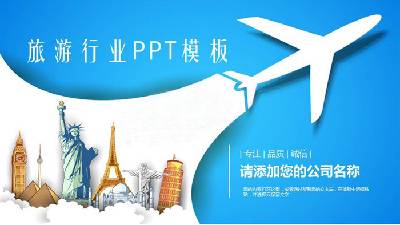 藍色飛機剪影背景旅遊主題PPT模板