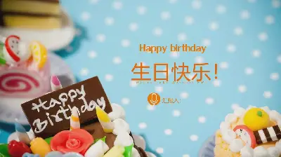 生日快乐PPT模板