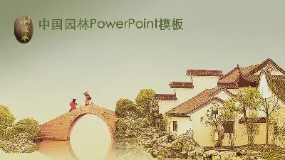 淡雅的江南水乡园林艺术背景建筑PPT模板