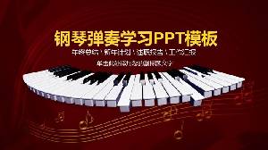 鋼琴演奏訓練PPT課件模板
