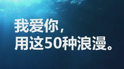 用50种语言说 "我爱你" PPT