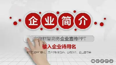 公司介绍PPT模板