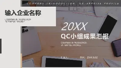 辦公室桌面背景的QC小組成果報告PPT模板