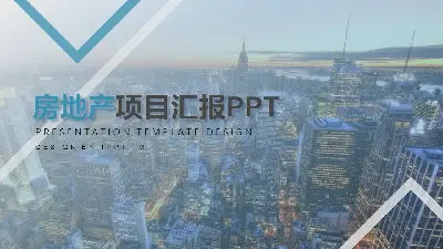 房地產行業項目報告PPT模板