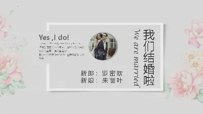 精緻優雅的我們結婚了PPT模板