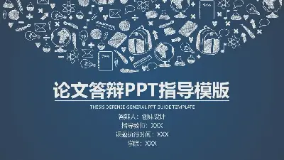 畢業答辯PPT模板