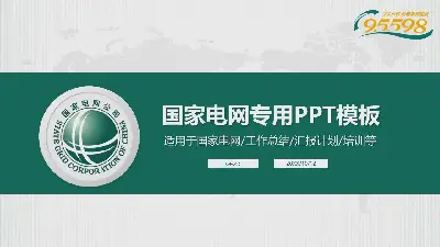 绿色简洁国家电网专用PPT模板