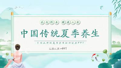 綠色清新的中國傳統夏季養生PPT模板