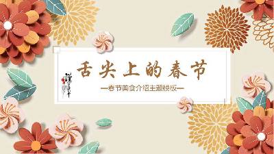 古典中國風格的春節食品介紹PPT模板