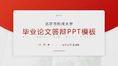 红色极简主义论文答辩PPT模板