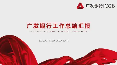 紅色簡潔廣發銀行工作總結PPT模板