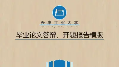 毕业答辩PPT模板