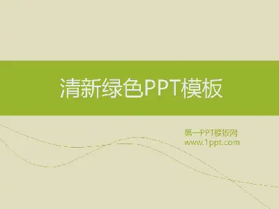 清新淡雅的简单商务PPT模板