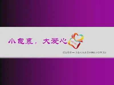 爱心包裹主题爱心公益PPT