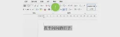 如何在Word文檔中為漢字添加拼音？