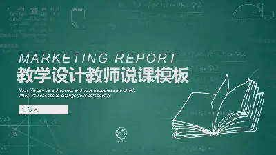 绿色黑板教学设计PPT课件模板