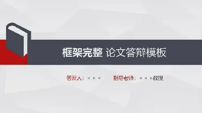 毕业答辩PPT模板