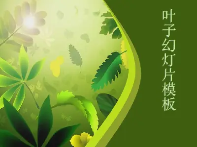 优雅绿色植物叶子背景的艺术设计PPT模板