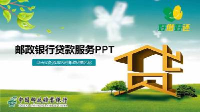 中國郵政儲蓄銀行貸款服務PPT模板