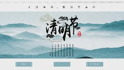 清明节PPT模板与优雅的山峦背景