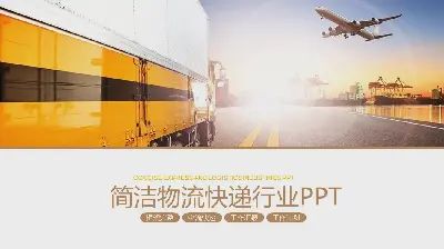 以卡車和飛機為背景的物流運輸PPT模板