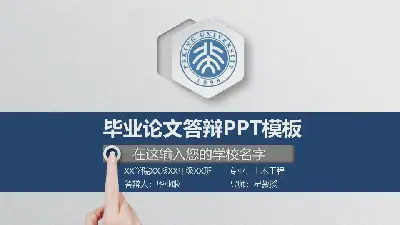 藍色穩定的動態論文答辯PPT模板