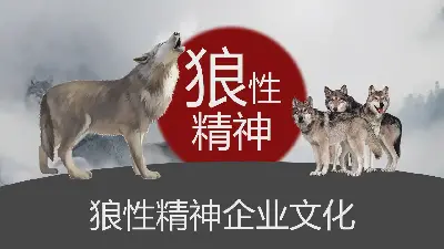 狼性精神企业文化PPT模板